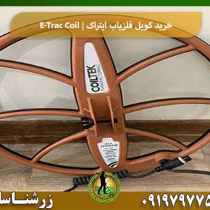 خرید کویل فلزیاب ایتراک | E-Trac Coil شرکت زرشناسان 09197977577