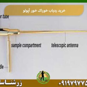 خرید ردیاب خوراک خور آپولو شرکت زرشناسان 09197977577