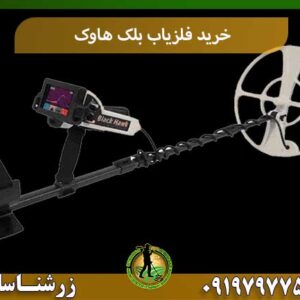 خرید فلزیاب بلک هاوک شرکت زرشناسان 09197977577