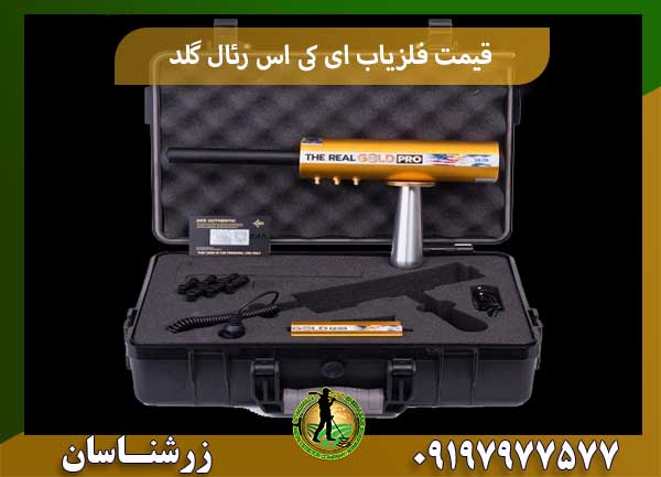 قیمت فلزیاب ای کی اس رئال گلدشرکت زرشناسان 09197977577
