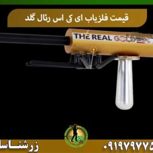قیمت فلزیاب ای کی اس رئال گلد شرکت زرشناسان 09197977577