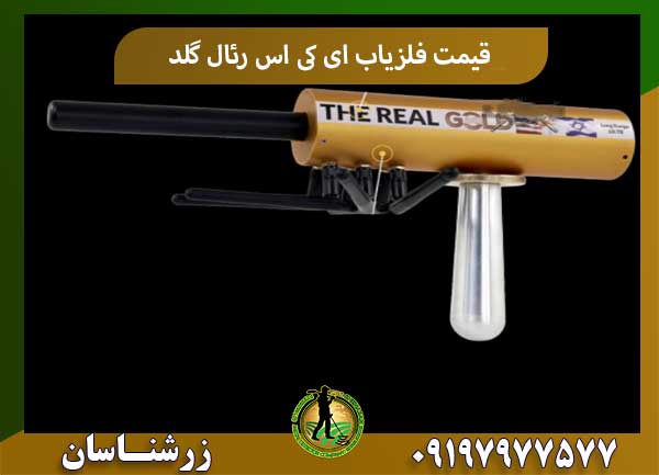 قیمت فلزیاب ای کی اس رئال گلد