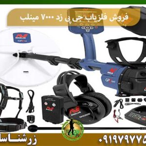 فروش فلزیاب جی پی زد 7000 مینلب شرکت زرشناسان 09197977577