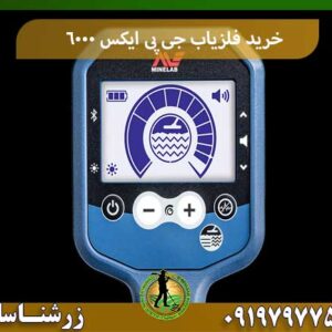 خرید فلزیاب جی پی ایکس 6000 شرکت زرشناسان 09197977577