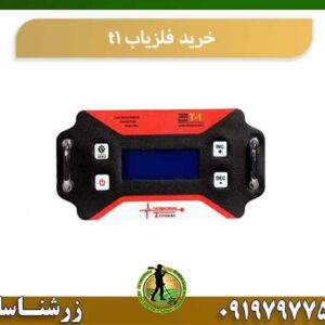 خرید فلزیاب t1 شرکت زرشناسان 09197977577