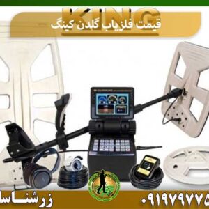 قیمت فلزیاب گلدن کینگ شرکت زرشناسان 09197977577