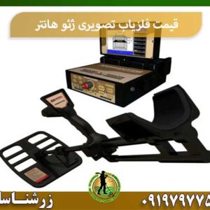 قیمت فلزیاب تصویری ژئو هانتر شرکت زرشناسان 09197977577