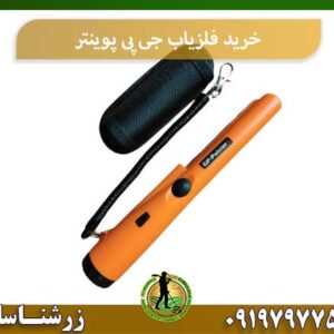 خرید فلزیاب جی پی پوینتر شرکت زرشناسان 09197977577