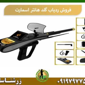 فروش ردیاب گلد هانتر اسمارت شرکت زرشناسان 09197977577