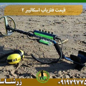 قیمت فلزیاب اسکالیبر 2 شرکت زرشناسان 09197977577