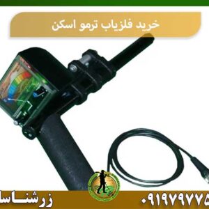خرید فلزیاب ترمو اسکن شرکت زرشناسان 09197977577
