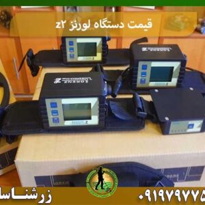 قیمت دستگاه لورنز z2 شرکت زرشناسان 09197977577