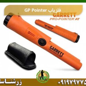 فلزیاب GP Pointer شرکت زرشناسان 09197977577