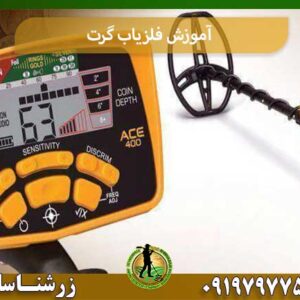 آموزش فلزیاب گرت شرکت زرشناسان 09197977577