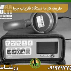 طریقه کار با دستگاه فلزیاب جبرا شرکت زرشناسان 09197977577