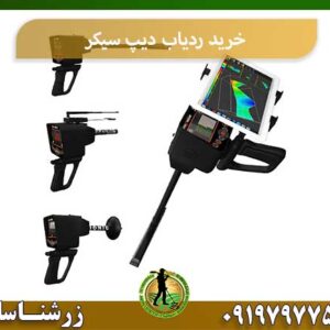 خرید ردیاب دیپ سیکر شرکت زرشناسان 09197977577