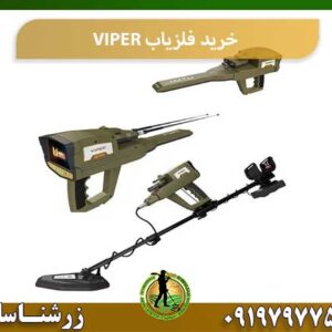 خرید فلزیاب VIPER شرکت زرشناسان 09197977577