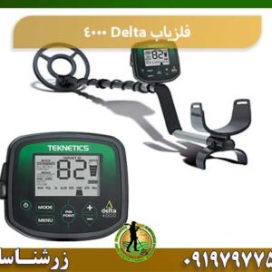 فلزیاب Delta 4000 شرکت زرشناسان 09197977577