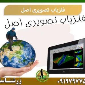 فلزیاب تصویری اصل شرکت زرشناسان 09197977577