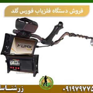 فروش دستگاه فلزیاب فورس گلد شرکت زرشناسان 09197977577