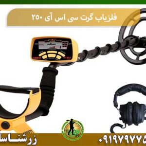 فلزیاب گرت سی اس آی 250 شرکت زرشناسان 09197977577