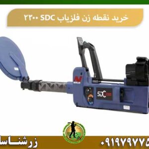 خرید نقطه زن فلزیاب SDC 2300 شرکت زرشناسان 09197977577