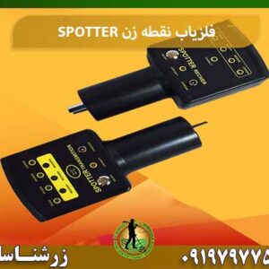 فلزیاب نقطه زن SPOTTERشرکت زرشناسان 09197977577