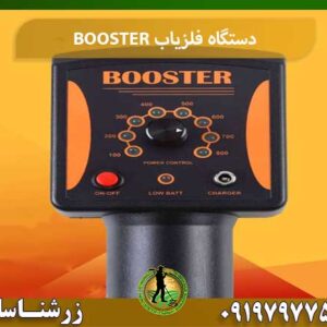 دستگاه فلزیاب BOOSTER شرکت زرشناسان 09197977577