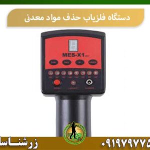 دستگاه فلزیاب حذف مواد معدنی شرکت زرشناسان 09197977577
