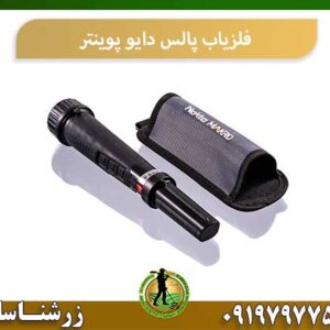 فلزیاب پالس دایو پوینتر 09197977577