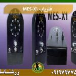 فلزیاب MES-X1