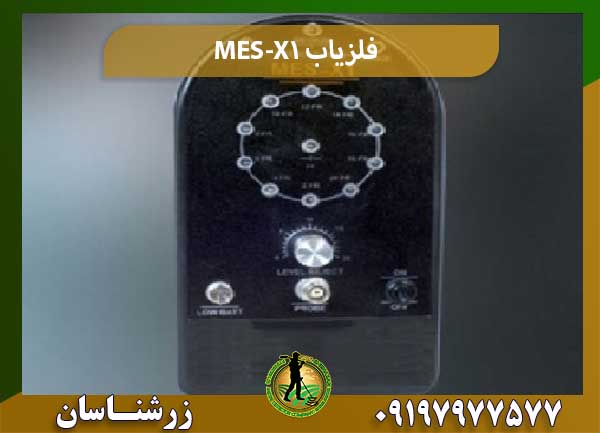 فلزیاب MES-X1 شرکت زرشناسان 09197977577
