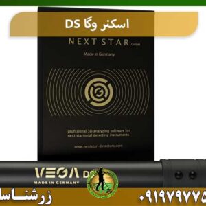 اسکنر وگا DS شرکت زرشناسان 09197977577