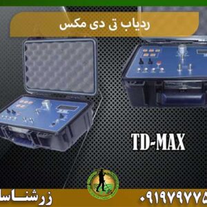 ردیاب تی دی مکس شرکت زرشناسان 09197977577