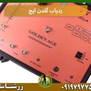 ردیاب گلدن ایج شرکت زرشناسان 09197977577