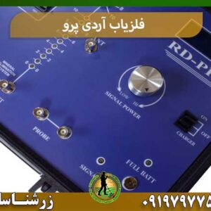 فلزیاب آردی پرو شرکت زرشناسان 09197977577