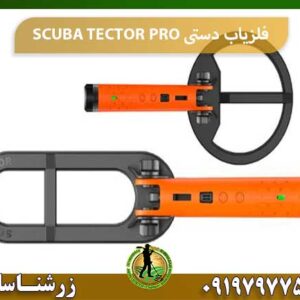 فلزیاب دستی SCUBA TECTOR PRO شرکت زرشناسان 09197977577