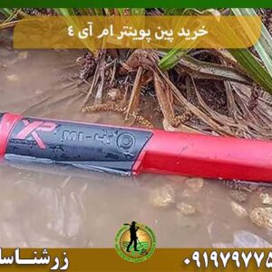 خرید پین پوینتر ام آی 4 شرکت زرشناسان 09197977577
