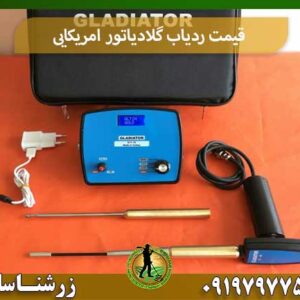 قیمت ردیاب گلادیاتور امریکایی شرکت زرشناسان 09197977577