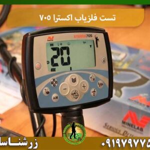 تست فلزیاب اکسترا ۷۰۵ شرکت زرشناسان 09197977577