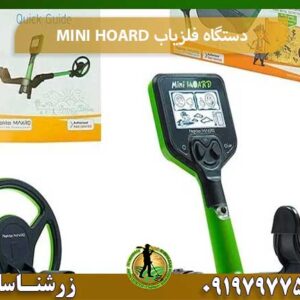 دستگاه فلزیاب MINI HOARD شرکت زرشناسان 09197977577