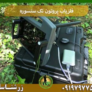 فلزیاب پروتون تک سنسوره شرکت زرشناسان 09197977577