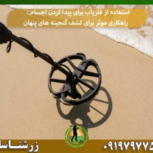 استفاده از فلزیاب برای پیدا کردن اجسام: راهکاری موثر برای کشف گنجینه های پنهان شرکت زرشناسان 09197977577