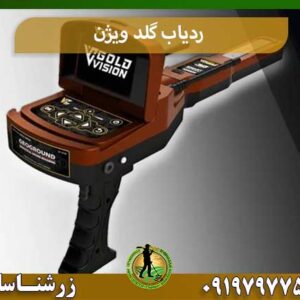 ردیاب گلد ویژن شرکت زرشناسان 09197977577