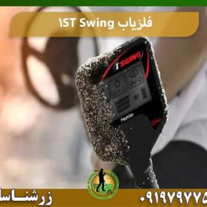 فلزیاب 1ST Swing شرکت زرشناسان 09197977577