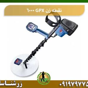 نقطه زن GPX 6000 شرکت زرشناسان 09197977577