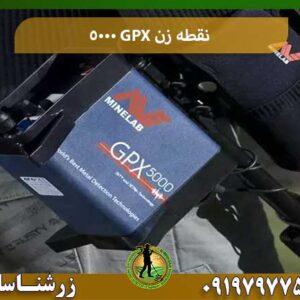 نقطه زن GPX 5000 شرکت زرشناسان 09197977577