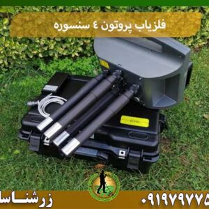 فلزیاب پروتون 4 سنسوره شرکت زرشناسان 09197977577