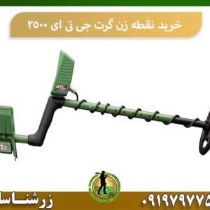 خرید نقطه زن گرت جی تی ای 2500 شرکت زرشناسان 09197977577