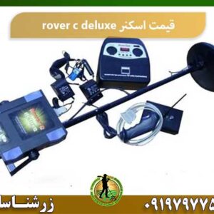قیمت اسکنر rover c deluxe شرکت زرشناسان 09197977577